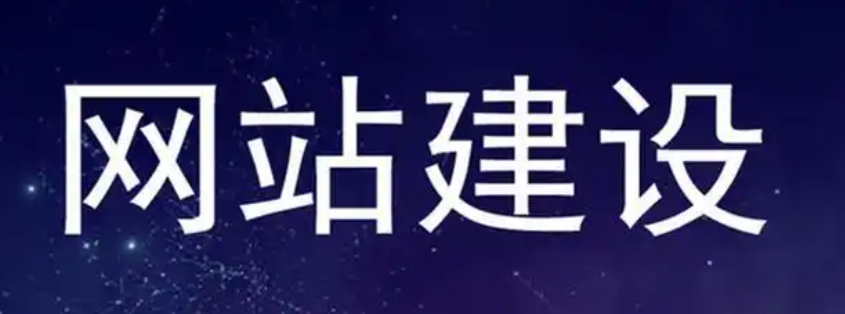 網(wǎng)站建設(shè)