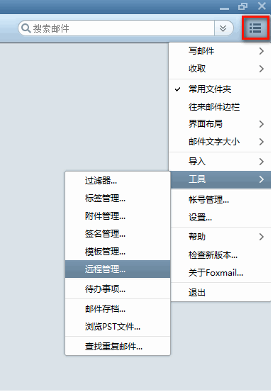 Foxmail如何使用”遠程管理“功能？