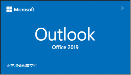 阿里企業(yè)郵箱Outlook2019設(shè)置方法