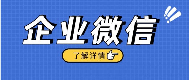 上海企業(yè)微信的所以功能