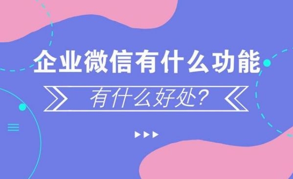 上海企業(yè)微信的所以功能