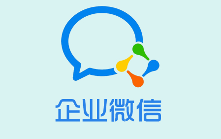 企業(yè)微信有哪些優(yōu)點和缺點？